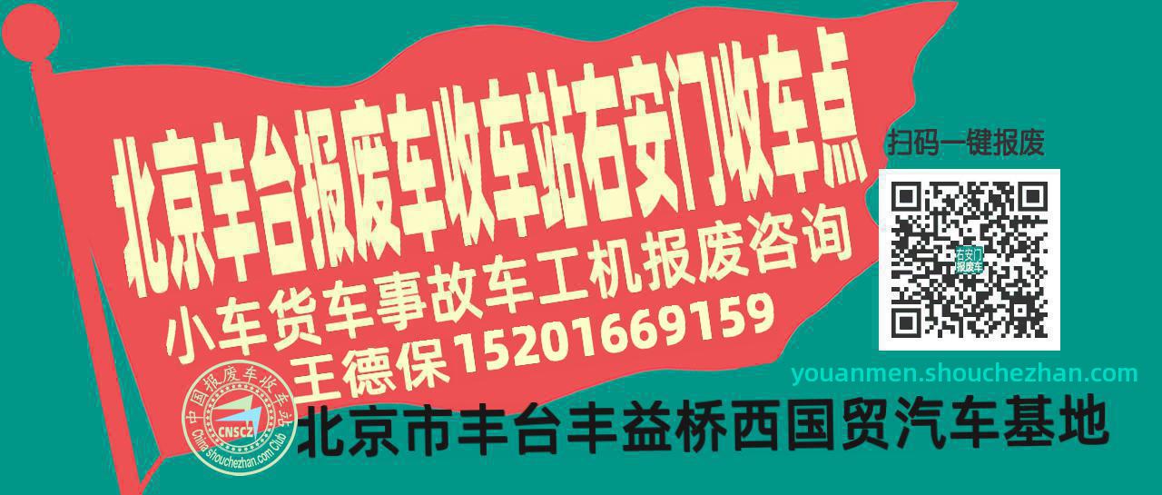 北京丰台报废车收车站右安门收车点